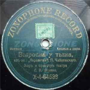 Хоръ И Оркестр Театра С. И. Зимина / Хоръ И Оркестр "Зонофонъ" - Выросла У Тына / Хоръ Въ Гридницѣ mp3