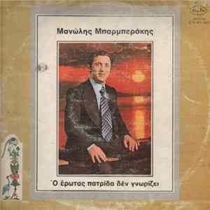 Μανώλης Μπαρμπεράκης - Ό Έρωτας Πατρίδα Δέν Γνωρίζει mp3