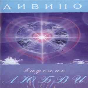 Дивино - Видение Любви mp3