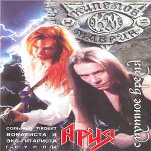 Кипелов & Маврин - Смутное Время mp3