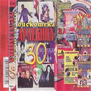 Various - Дискотека Арлекина 30 mp3