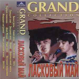Ласковый Май - Grand Collection mp3