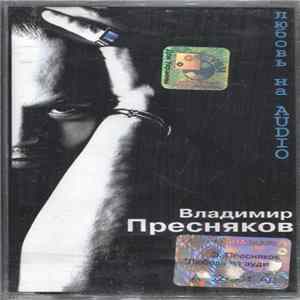 Владимир Пресняков - Любовь На AUDIO mp3