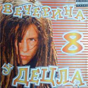 Various - Вечерина У ДеЦла 8 mp3