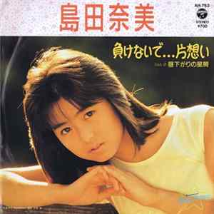 島田奈美 - 負けないで...片想い mp3