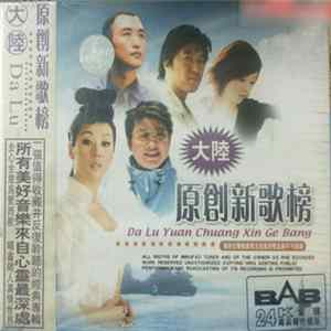 Various - 大陸原創新歌榜 mp3