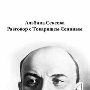 Альбина Сексова - Разговор с Товарищем Лениным mp3