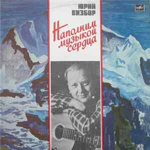 Юрий Визбор - Наполним Музыкой Сердца mp3
