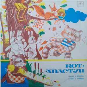 В. Лёвшин - Кот-Хвастун mp3