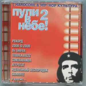 Various - Пули В Небе! 2 (Hardcore & Hip-Hop Культура) mp3