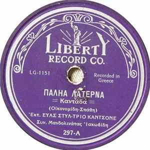 Εύα Στυλ - Τρίο Καντσόνε - Παληά Λατέρνα mp3