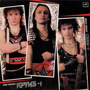 Круиз - Круиз-1 mp3
