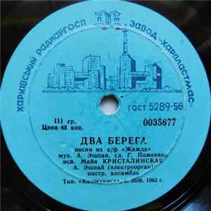 Майя Кристалинская - Два Берега / Всегда Со Мной mp3