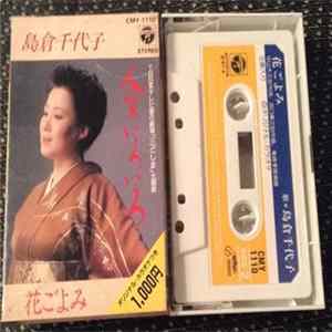 島倉千代子 - 人生いろいろ mp3