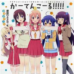 劇団ひととせ - かーてんこーる!!!!! = Curtain Call!!!!! mp3