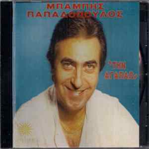Μπάμπης Παπαδόπουλος - Την Αγαπάω mp3