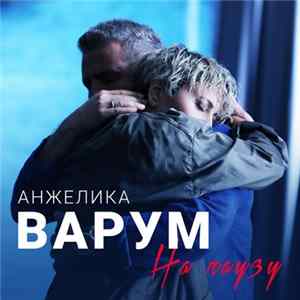 Анжелика Варум - На Паузу mp3
