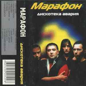 Дискотека Авария - Марафон mp3