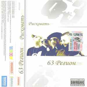 63 Регион - Рисковать mp3