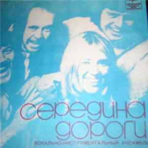 Середина Дороги - Твидл-Ди, Твидл-Да mp3