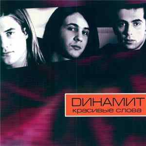 Dинамит - Красивые Слова mp3