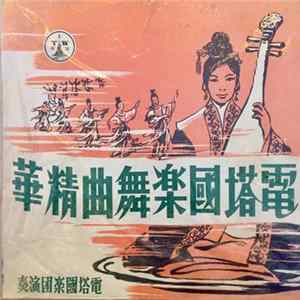 奏演团楽國塔電 - 華精曲舞楽國塔電 mp3