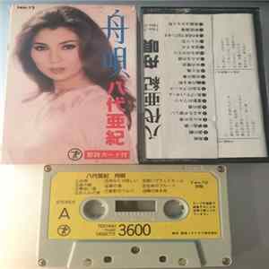 八代亜紀 - 舟唄 mp3