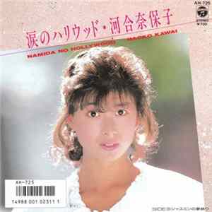 河合奈保子 - 涙のハリウッド mp3