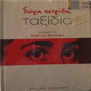 Δώρα Πετρίδη - Ταξίδια mp3