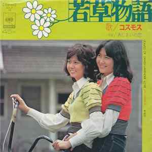 コスモス - 若草物語 mp3