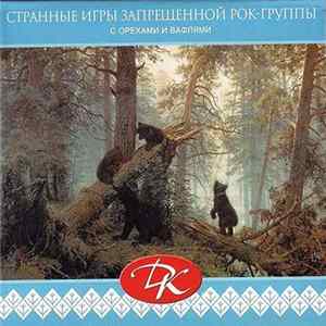 ДК - Странные Игры Запрещённой Рок-Группы (С Орехами И Вафлями) mp3