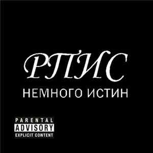 РПИС - Немного Истин mp3