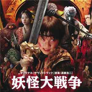 遠藤浩二 - 妖怪大戦争 (オリジナル・サウンドトラック) = The Great Yokai War (Original Soundtrack) mp3