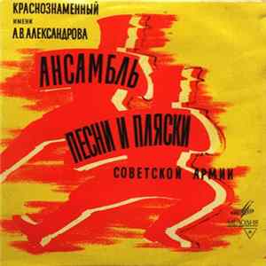 Краснознаменный Имени А. В. Александрова Ансамбль Песни И Пляски Советской Армии - Русские Народные Песни mp3