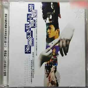 Various - 有多少愛可以重來 mp3