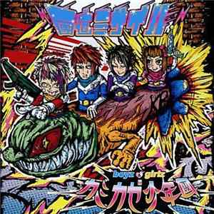 カミカゼ少年團 - 團道ミサイル mp3