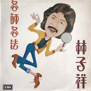 George Lam - 各師各法 mp3