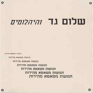 שלום גד והיהלומים - תנועות מטאטא מהירות mp3