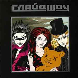 Слайд Шоу - Слайд Шоу (Slide Show) mp3