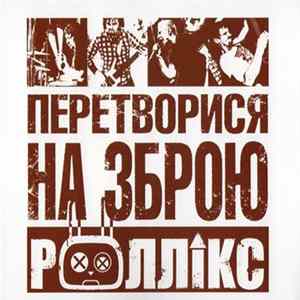 Роллікс - Перетворися На Зброю mp3