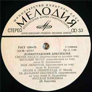 Ленинградский Диксиленд - Ленинградский Диксиленд mp3