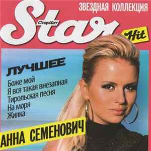 Анна Семенович - Star Hit: Лучшее mp3