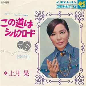 上月 晃 - この道はシルクロード mp3