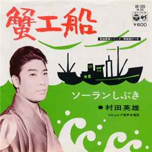 村田英雄 - 蟹工船 mp3