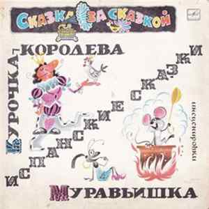 Various - Курочка-Королева / Муравьишка mp3