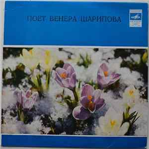 Венера Шарипова - Поет Венера Шарипова mp3