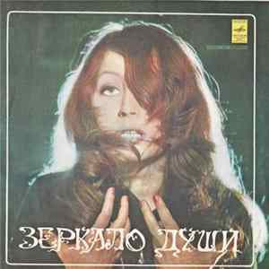 Алла Пугачева - Зеркало Души mp3