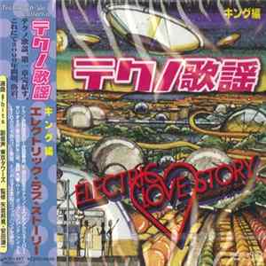 Various - テクノ歌謡エレクトリック・ラブ・ストーリー～キング編 mp3