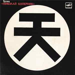 Николай Коперник - Голова В Пространстве mp3