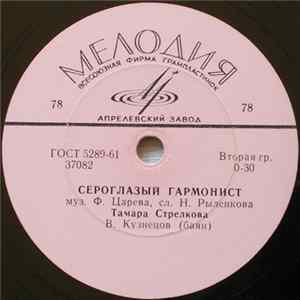 Тамара Стрелкова - Сероглазый Гармонист / Там, Где Реченька Бежит mp3